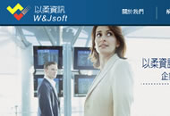 以柔資訊--W&Jsoft Inc.